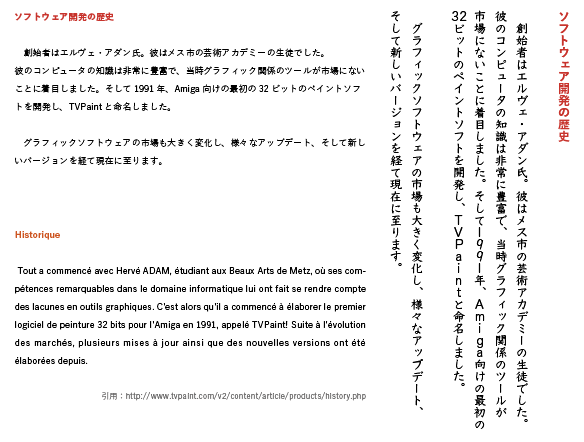 テキスト引用元（日本語・フランス語）：http://www.tvpaint.com/v2/content/article/products/history.php<br /><br />Windows８環境にて游教科書体（一太郎2015 プレミアム バンドル版）を使用